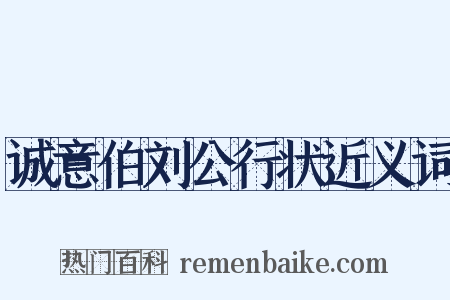 诚意伯刘公行状近义词是什么意思的图片